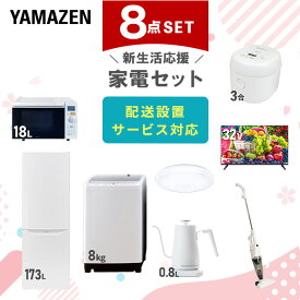 新生活家電セット 8点セット 一人暮らし (8kg洗濯機 173L冷蔵庫 オーブンレンジ 炊飯器 シーリングライト 32型液晶テレビ 温調ケトル スティッククリーナー) ひとり暮らし 単身赴任新 学生 入学 おすすめ 山善 YAMAZEN【送料無料】