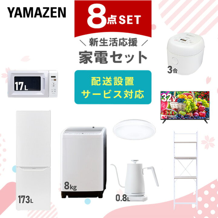 楽天市場】新生活家電セット 8点セット 一人暮らし (8kg洗濯機 173L 