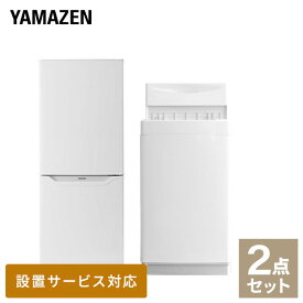 家電セット 2点セット 一人暮らし 新品 (6kg洗濯機 139L冷蔵庫) 一人暮らし 1人暮らし 単身 単身赴任新生活 大学入学 引越し スターターセット 山善 YAMAZEN 【送料無料】