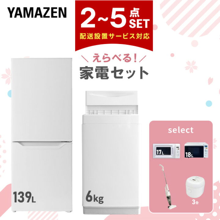 家電2～5点セット】冷蔵庫・洗濯機・電子レンジ・掃除機・炊飯器 T2