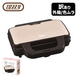 アウトレット品 ホットサンドメーカー 電気 耳まで 2枚焼き おしゃれ K-HS1-SP シェルピンク 食パン シンプル 簡単 朝食 夜食 スイーツ レトロ 一人暮らし 訳有 箱潰れ 色ムラ トフィー Toffy 【送料無料】