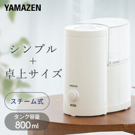 【P5倍 4/30 9:59迄】 加湿器 スチーム式 山善 小型 アロマ 卓上 加熱式 シンプル スチーム加湿器 KS1-A086 スチーム式加湿器 アロマ加湿器 スチーム式加湿機 スチーム オフィス 寝室 おしゃれ デスク コンパクト 山善 YAMAZEN 【送料無料】