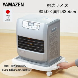 【P10倍 12/11 9:59迄】 平台車 キャスター 石油ファンヒーター ラック S (対応サイズ幅40×奥行32.4cm) YSCC-S2(WH)E ホワイト ファンヒーター キャスター ファンヒーター台 カート キャリー 山善 YAMAZEN 【送料無料】