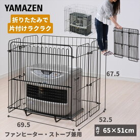 ファンヒーターガード ストーブガード 片づけラクラク 4面式 (内寸 幅65 奥行51cm) 前面植毛 ONG-65R ストーブフェンス 柵 石油ストーブ 安全 ベビーサークル ペットサークル 山善 YAMAZEN 【送料無料】