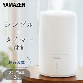 加湿器 超音波加湿器 3L 卓上 オフィス おしゃれ 木造約5畳・プレハブ約8畳 MZ-L301(W) 超音波式加湿器 加湿機 超音波加湿機 超音波式加湿機 デスク上 コンパクト 寝室 リビング 子供部屋 オフィス 山善 YAMAZEN 【送料無料】