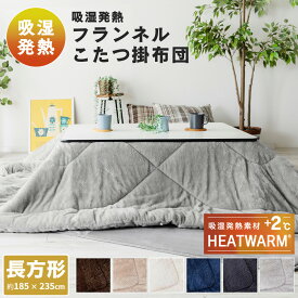 HEATWARM こたつ布団 掛布団 長方形 185×235cm リバーシブル フランネル素材 無地 こたつ75×105cm長方形 対応 20255208 こたつ掛けふとん こたつふとん 掛けふとん コタツ こたつ おしゃれ ナイスデイ NICEDAY 【送料無料】