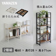 収納ラック 折りたたみ 積み重ね 組立不要 2個組 幅60 奥行28 高さ71cm 本棚 折りたたみラック 収納 ラッ…
