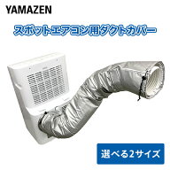 移動式エアコン用 ダクトカバー 選べる2種類 対応可能サイズ 直径17cm未満・長さ120cmまで/160cmまで YZ-…
