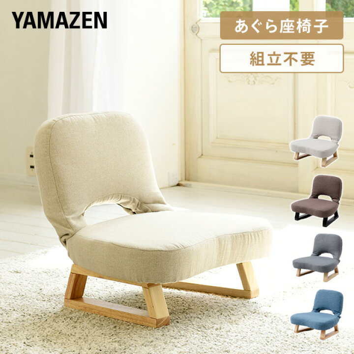 楽天市場】あぐら座椅子 あぐら椅子 背もたれ付き 幅46 奥行47 高さ  