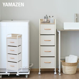 スリム チェスト キャスター付き 4段 幅31 奥行29 高さ104cm ファブリックチェスト 洗面所 収納ケース 収納ボックス 衣装ケース クローゼット リビング 子供部屋 収納 お掃除ロボット 山善 YAMAZE