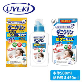 ダニクリン まるごと防ダニ仕上げ剤 Plus 本体 500ml + 詰め替え 450ml 防ダニ ダニ忌避剤 ダニ退治 ダニ対策 ダニをよせつけない ダニ 洗濯 抗菌 防臭 柔軟 無香料 無添加 アトピー 敏感肌 ベビー 赤ちゃん ウエキ UYEKI 【送料無料】