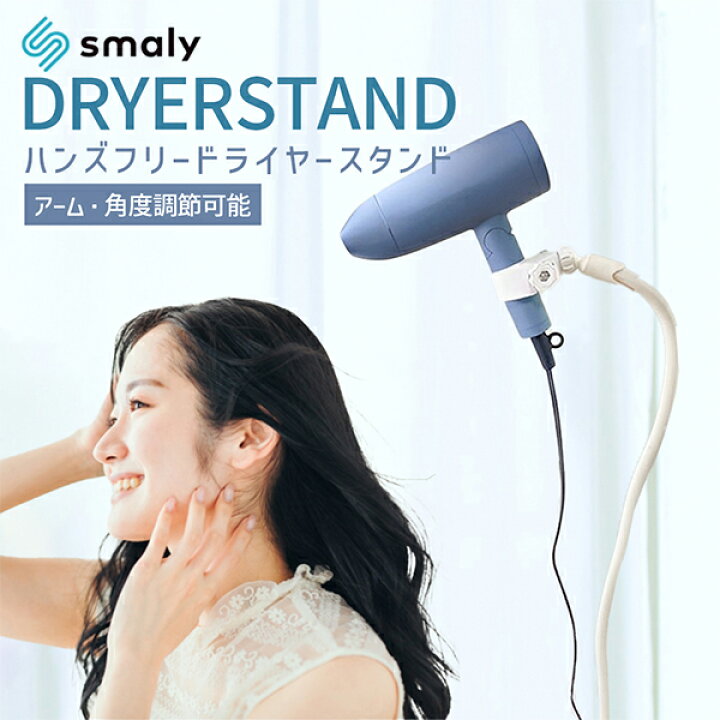 楽天市場】ドライヤースタンド ハンズフリー 360度回転 角度調節 SM 