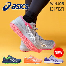 アシックス 安全靴 WINJOB CP121 ウィンジョブ ウォーキングシューズ ローカット 紐 3E相当 1273A078 作業靴 ワーキングシューズ 安全シューズ セーフティシューズ ワークシューズ スニーカー アシックス ASICS 【送料無料】