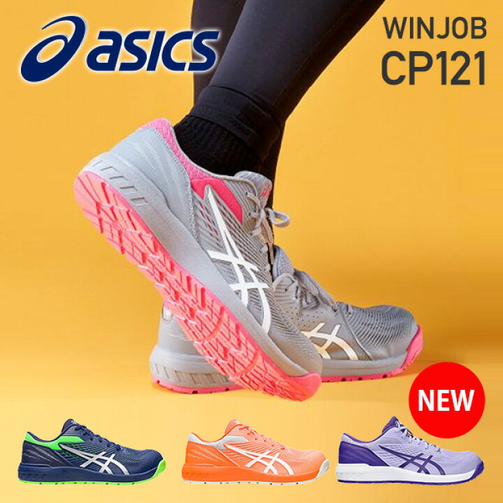 楽天市場】アシックス 安全靴 WINJOB CP121 ウィンジョブ ウォーキング 