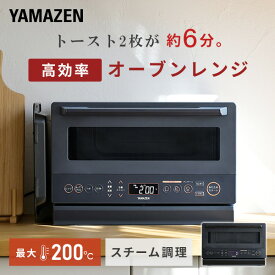 オーブンレンジ 15L フラット 高効率 YRZ-WF150TV(B)/(H) スチームオーブンレンジ 過熱水蒸気 電子レンジ ワイドフラットテーブル オーブン グリル 縦開き あたため 解凍 時短 おしゃれ シンプル 新生活 山善 YAMAZEN 【送料無料】