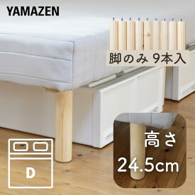 ベッド下収納ができる 脚付きマットレス 専用長脚 ダブル用 9本入り パイン材 ベッド下24.5cm ベッド下収納 収納ケース 収納可能 高足 高脚 脚付きマットレス 【脚のみ】 山善 YAMAZEN 【送料無料】