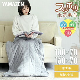 電気毛布 すっぽり電気 敷き毛布 毛布 節電 暖房 足先の冷え 底冷え解消 マルチタイプ YHK-SP61/YHK-MSP60/YMS-WSP62 パーソナル暖房 省エネ 掛け敷き毛布 温度調節 丸洗い ダニ退治 山善 YAMAZEN 【送料無料】