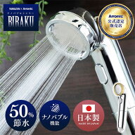 ウルトラファインバブルシャワー BIRAKU(ビラク) シャワーヘッド 最大50％節水 日本製 YA-NBS5/PPSH-ANB1…