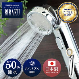 ナノバブルシャワー BIRAKU(ビラク) シャワーヘッド 最大50％節水 日本製 YA-NBS5/PPSH-ANB10 ナノバブル 日本製 風呂 バスグッズ バス用品 節水 節約 アラミック Arromic 【送料無料】