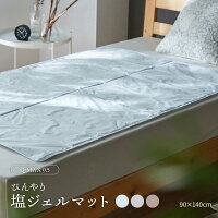 ひんやり塩ジェルマット 幅90 奥140cm シングル
塩ジェル 冷感 涼しい Q-MAX 敷きパッド 寝具 ひんやりジェルマット 冷却マット クールジェルマット ひんやりパッド クールパッド アイスジェルパッド