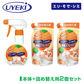 マイティドライニング 本体+詰め替え2個セット スプレー 本体＆詰め替えセット つめかえ オレンジオイル 天然系 自然派 黄ばみ 洗剤 洗濯 エリ ソデ シミ 袖 襟 しみ抜き シミ ガンコな汚れ ウエキ UYEKI 【送料無料】