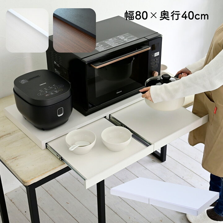 楽天市場】レンジ下 トレー スライド式 幅80 奥行40 高さ5cmスライド  