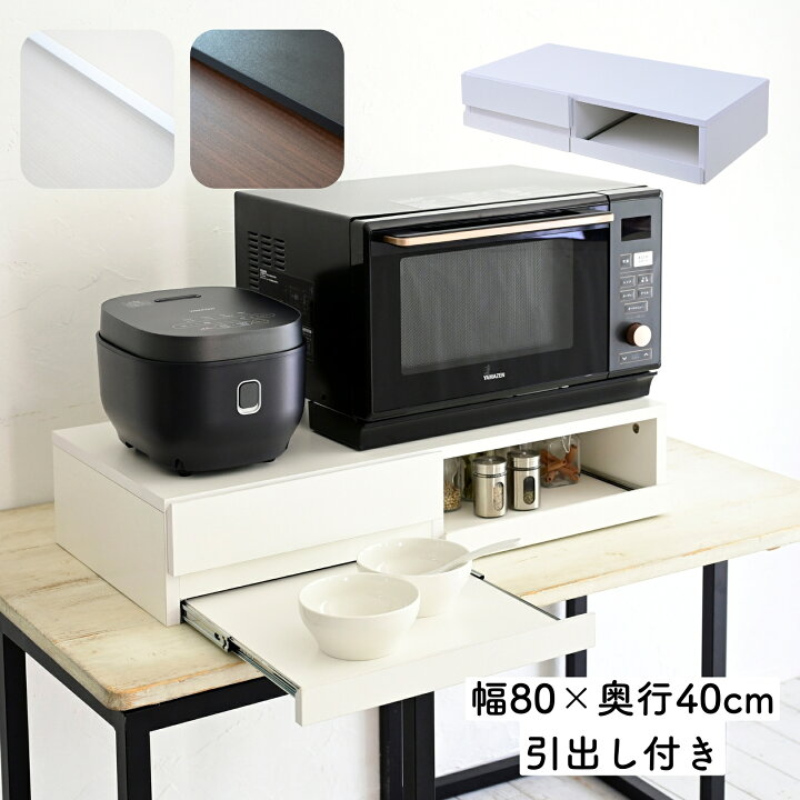 楽天市場】レンジ下 トレー スライド式 引出し付き 幅80 奥行40 高さ  