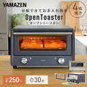 【10%クーポン 7/14 23:59迄】トースター オーブントースター 4枚焼き 小型 Open Toaster オープントースター お手入れ 簡単 分解できる 掃除しやすいYTU-DC130(BG)/(CB) 1300W ハイパワー 30分タイマー 一人暮らし 新生活 山善 YAMAZEN 【送料無料】