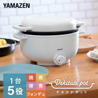 グリル鍋 電気鍋 小型 卓上 デキタテポット 1人用 2人用 YMCP-S650(W)/(B) 電気なべ 小型 電気グリル鍋 …