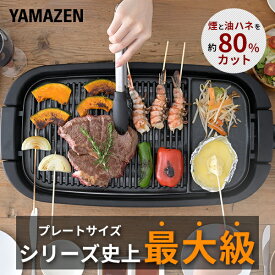 焼肉プレート ホットプレート 減煙 無煙 大型 ワイド 減煙焼き肉グリル XGRILL GRANDE スモークレス 焼肉グリル YGMD-WX130(B) 焼き肉コンロ おうち焼肉 脂が落ちやすい 煙が出にくい 新生活 山善 YAMAZEN 【送料無料】