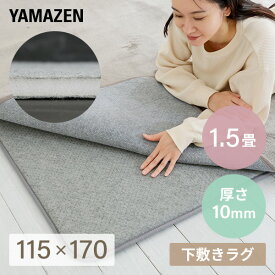 防音マット ラグ カーペット アンダーラグ ゆかもふ 10mm厚 1.5畳 115×170cm 滑り止め 防音 洗える 防音等級1級 ホットカーペット対応 下敷き すべり止め 床暖房対応 ゆかモフ 山善 YAMAZEN 【送料無料】