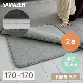 【在庫処分 70%OFFクーポン】 防音マット ラグ カーペット アンダーラグ ゆかもふ 10mm厚 2畳 170×170cm 滑り止め 防音 洗える 防音等級1級 ホットカーペット対応 下敷き すべり止め 床暖房対応 ゆかモフ 山善 YAMAZEN 【送料無料】