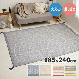 インド綿 綿100％ 洗えるラグ タッセル付き 3畳相当 長方形 185×240cm 夏用ラグ ラグマット カーペット カラフル センターラグ 柄 ボーダー 幾何学 北欧 ナチュラル シンプル レトロ 西海岸 ホットカーペット対応 リビングラグ 萩原 【送料無料】