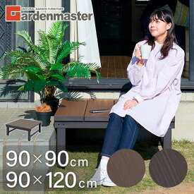 【P15倍 8/11 9:59迄】 人工木 ウッドデッキ 90×90cm/90×120cm 簡単設置 ブラウン 縁側　DIY ウッドテラス YJD-9090/YJD-1290 山善 YAMAZEN ガーデンマスター 【送料無料】