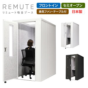 REMUTE リミュート 吸音ブース 扉付 フロントイン 天面セミオープン 換気ファン・テーブル付 GTEC193/GTEC194 テレワーク 個室ブース 1人用 オフィス テレワーク リモート会議 ウェブ会議 コンパク