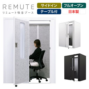 REMUTE リミュート 吸音ブース 扉付 サイドイン 天面フルオープン テーブル付 GTEC195/GTEC196 テレワーク 個室ブース 1人用 オフィス テレワーク リモート会議 ウェブ会議 コンパクト 静音 防音 リ