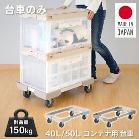 コンテナ用 台車 L型アルミアングル台車 (折りたたみコンテナ 40L/50L用) NTA-E7550 コンテナ台車 コンテナ用台車 エラストマーキャスター オリコン オリコン台車 折りコン台車 キャリーカート 運搬台車 軽量 日本製 日東 NITTO 【送料無料】