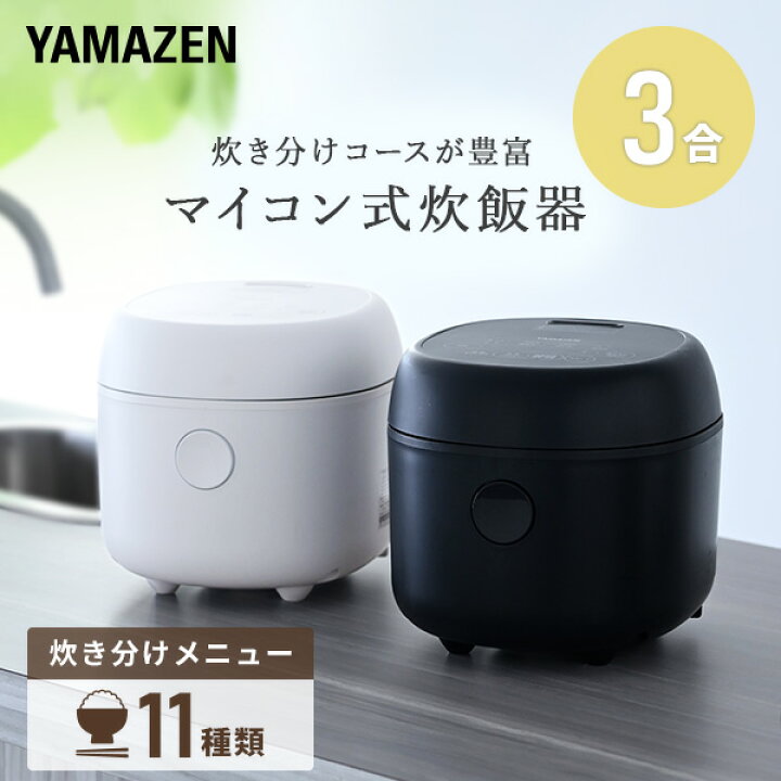 楽天市場】炊飯器 3合 マイコン式炊飯器 3合炊き 一人暮らし YJR-DM051  
