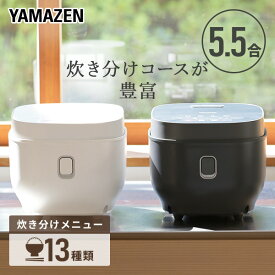 【衝撃セール中 4/30 9:59迄】炊飯器 5.5合 マイコン式炊飯器 5.5合炊き 一人暮らし YJP-DM102 マイコン炊飯器 5.5合炊飯器 炊飯ジャー 1人暮らし 炊飯機 マイコン炊飯ジャー 5.5合 5合クラス おしゃれ シンプル 新生活 山善 YAMAZEN 【送料無料】