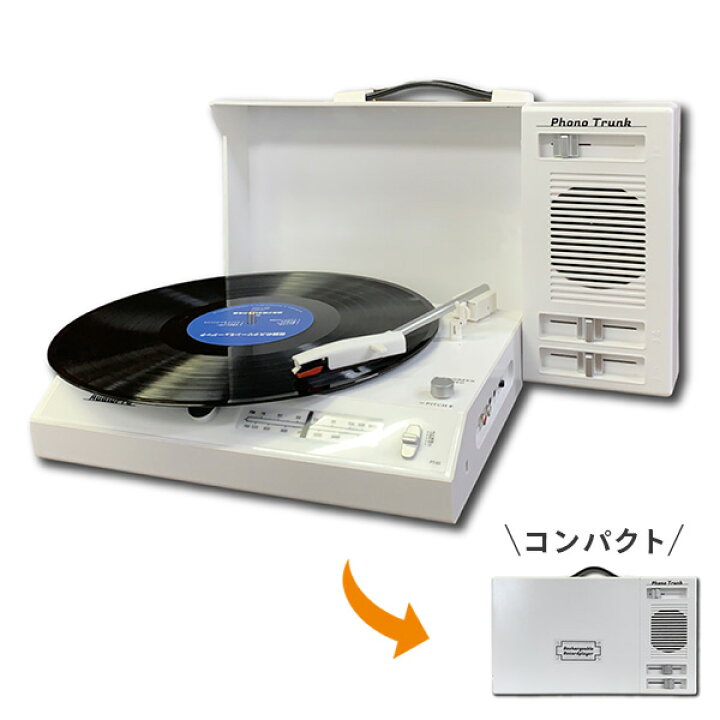 楽天市場】ポータブル レコードプレーヤー ワイヤレス 充電式 トランク 