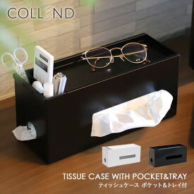 ティッシュケース ポケット＆トレイ付き 小物入れ TC-WH/TC-BK ティッシュ入れ ポケットティッシュ ティッシュボックス 収納ケース トレー付き コレンド COLLEND 【送料無料】