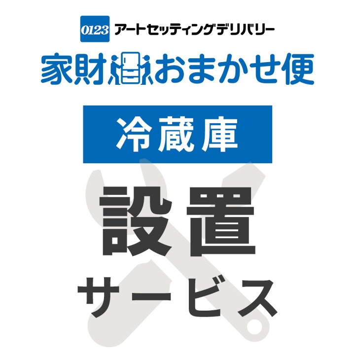 楽天市場】【代引不可】冷蔵庫専用 設置サービス ※冷蔵庫本体の台数分 
