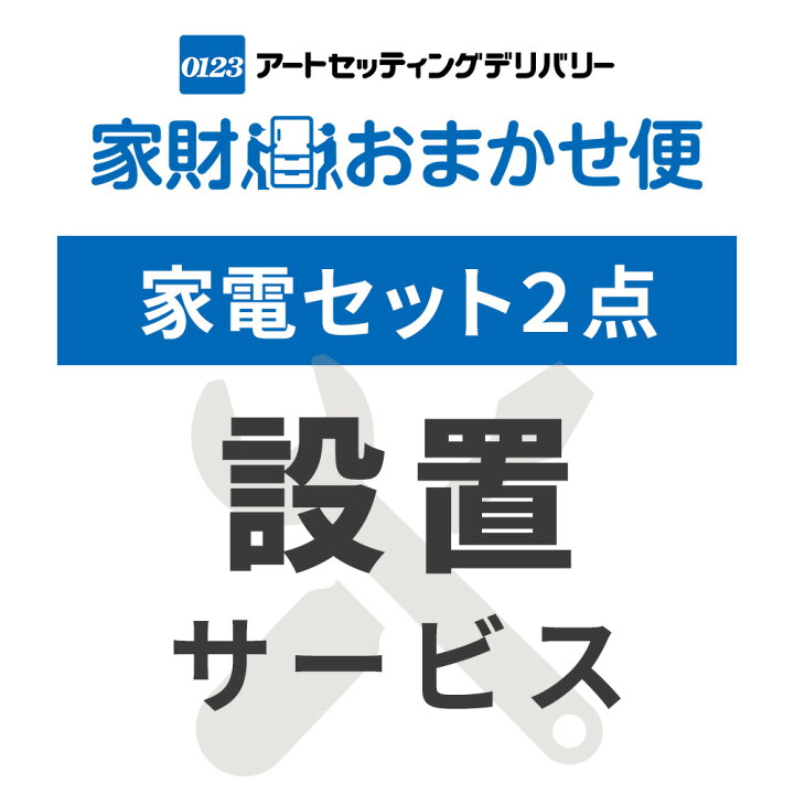 楽天市場】【代引不可】家電2点セット(家電収納ラック無し) 専用 設置 