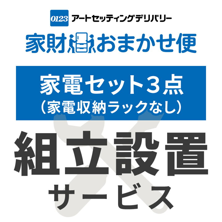 楽天市場】【代引不可】家電3点セット(家電収納ラック無し) 専用 設置 