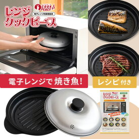 【セール中 5/7 10:59迄】電子レンジ専用 調理器具 レンジクックピース 丸型 レシピ付き MWCP-P1 電子レンジ調理器 レンジ調理 レンジ料理 調理器 簡単料理 レンチン 時短調理 手軽 魚料理 波型 魚焼き プレート BWS 【送料無料】