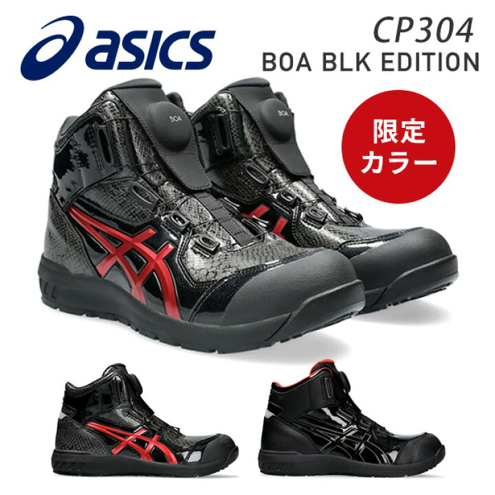 楽天市場】アシックス 安全靴 ウィンジョブ CP304 BOA BLK EDITION 