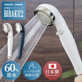 シャワーヘッド BIRAKU2 ビラク 最大60％節水 日本製 YA-WC60/YA-MB6バスグッズ バス用品 節水 節約 節水シャワー 止水 増圧 低水圧 アラミック Arromic 【送料無料】