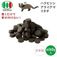 天然成分 害獣駆除 忌避剤 ハクビシン さよならバイバイ! 160g 効果約2か月 日本製 害獣対策 アライグマ …