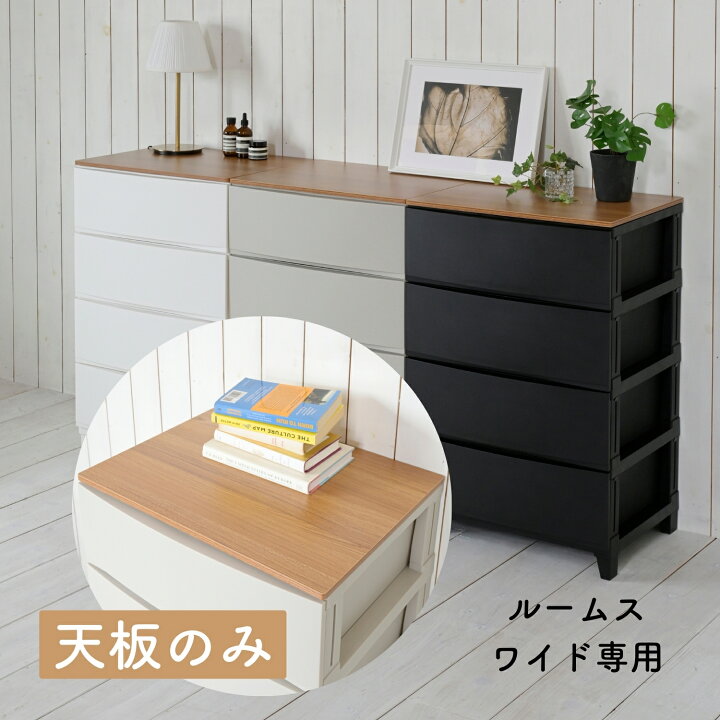 楽天市場】木製天板 天板のみ ルームスチェスト ワイド 専用 天板 棚 