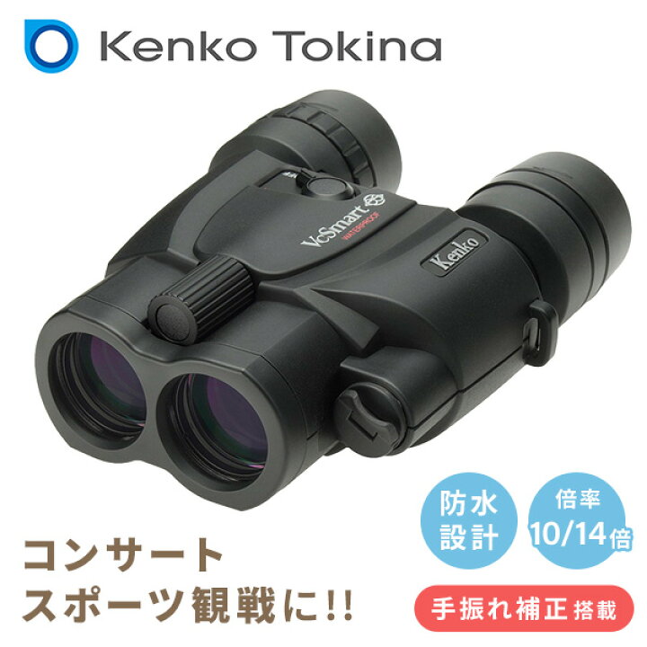 楽天市場】VCスマート 10×30WP/14×30WP 双眼鏡 手振れ補正機能付き 